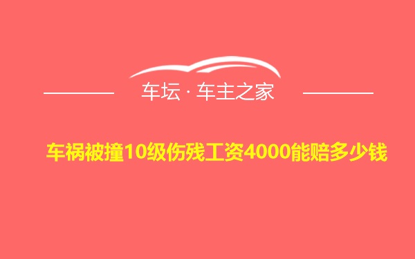 车祸被撞10级伤残工资4000能赔多少钱