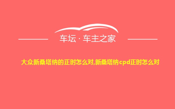 大众新桑塔纳的正时怎么对,新桑塔纳cpd正时怎么对