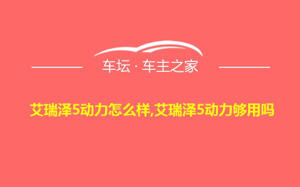 艾瑞泽5动力怎么样,艾瑞泽5动力够用吗