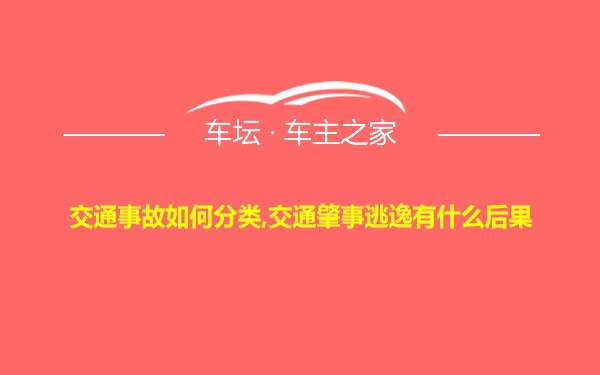 交通事故如何分类,交通肇事逃逸有什么后果