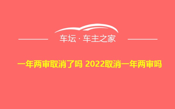 一年两审取消了吗 2022取消一年两审吗