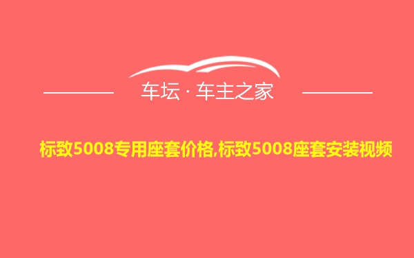 标致5008专用座套价格,标致5008座套安装视频