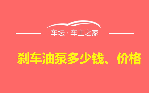 刹车油泵多少钱、价格