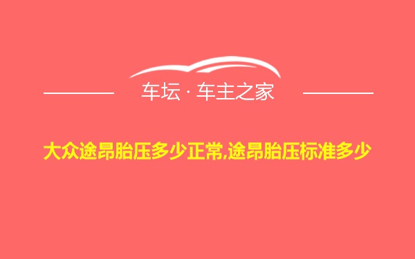 大众途昂胎压多少正常,途昂胎压标准多少