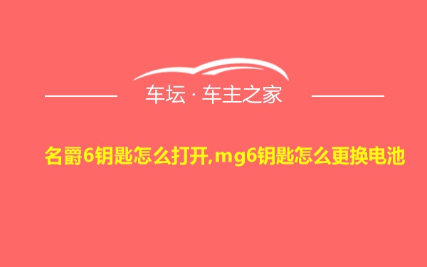 名爵6钥匙怎么打开,mg6钥匙怎么更换电池