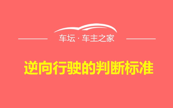 逆向行驶的判断标准