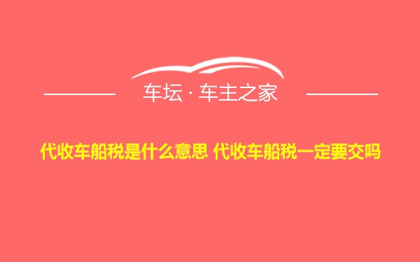 代收车船税是什么意思 代收车船税一定要交吗