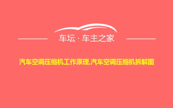 汽车空调压缩机工作原理,汽车空调压缩机拆解图