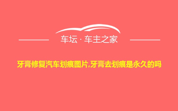 牙膏修复汽车划痕图片,牙膏去划痕是永久的吗