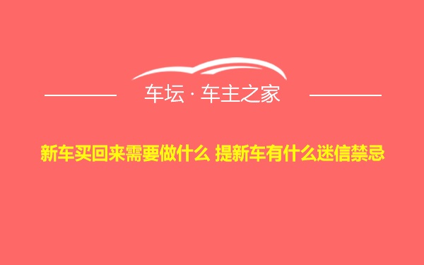 新车买回来需要做什么 提新车有什么迷信禁忌