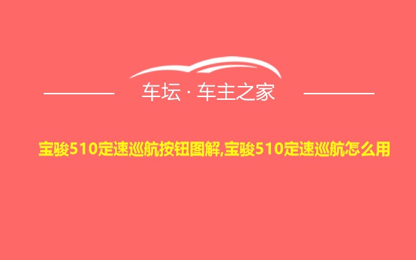 宝骏510定速巡航按钮图解,宝骏510定速巡航怎么用