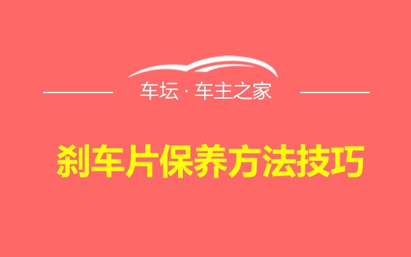 刹车片保养方法技巧