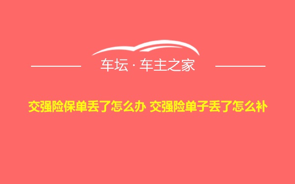 交强险保单丢了怎么办 交强险单子丢了怎么补