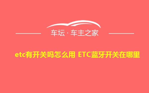 etc有开关吗怎么用 ETC蓝牙开关在哪里