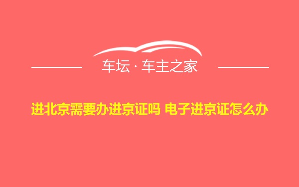 进北京需要办进京证吗 电子进京证怎么办