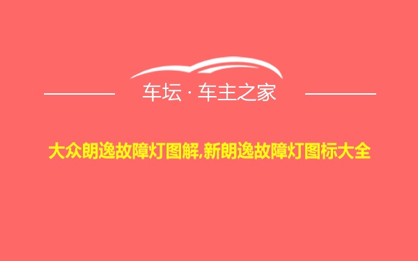 大众朗逸故障灯图解,新朗逸故障灯图标大全