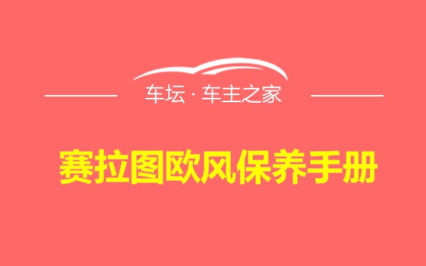 赛拉图欧风保养手册