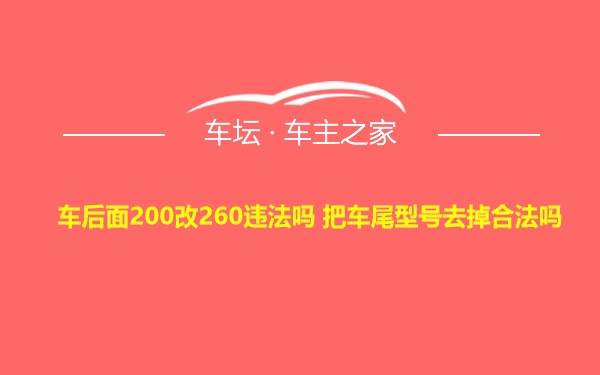 车后面200改260违法吗 把车尾型号去掉合法吗