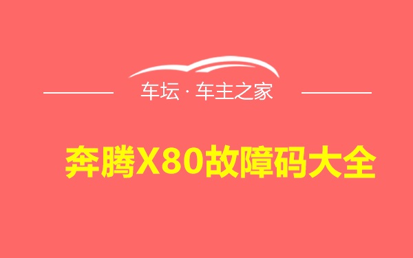 奔腾X80故障码大全