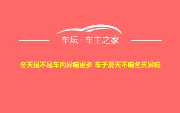 冬天是不是车内异响更多 车子夏天不响冬天异响