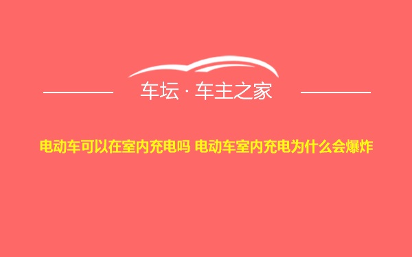 电动车可以在室内充电吗 电动车室内充电为什么会爆炸