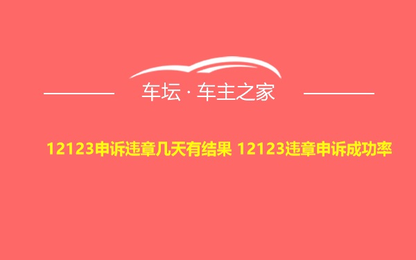 12123申诉违章几天有结果 12123违章申诉成功率