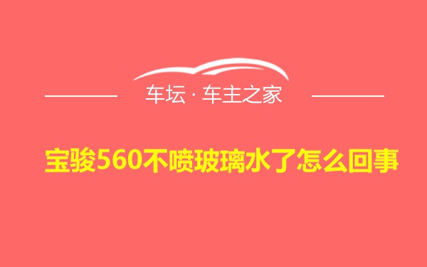 宝骏560不喷玻璃水了怎么回事