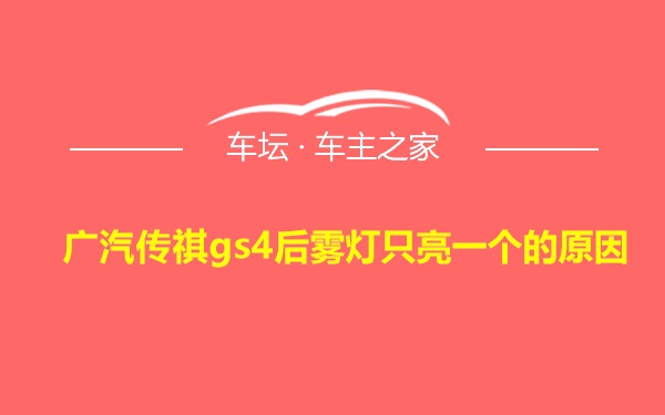 广汽传祺gs4后雾灯只亮一个的原因