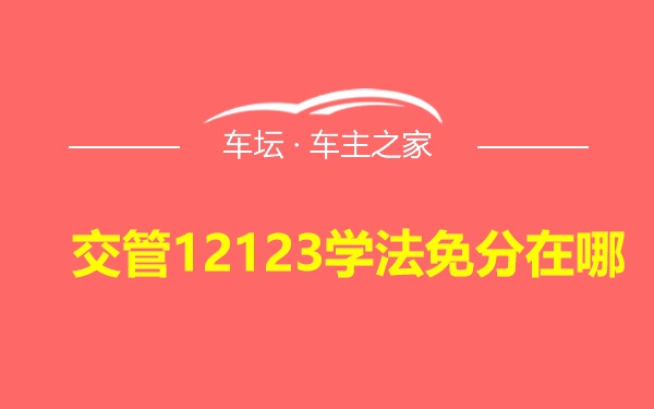 交管12123学法免分在哪