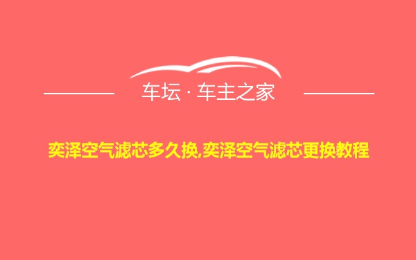 奕泽空气滤芯多久换,奕泽空气滤芯更换教程