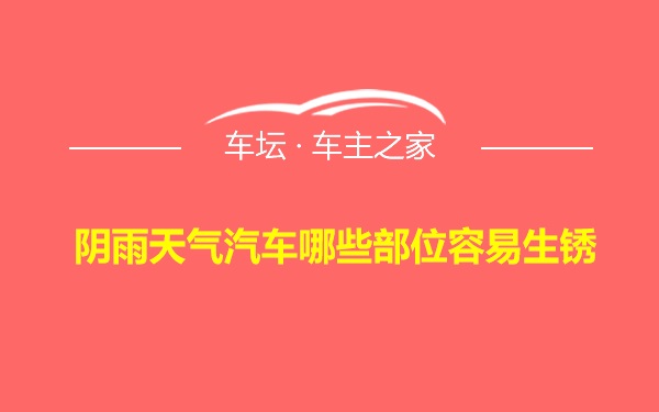 阴雨天气汽车哪些部位容易生锈