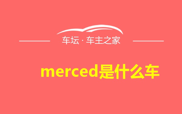 merced是什么车