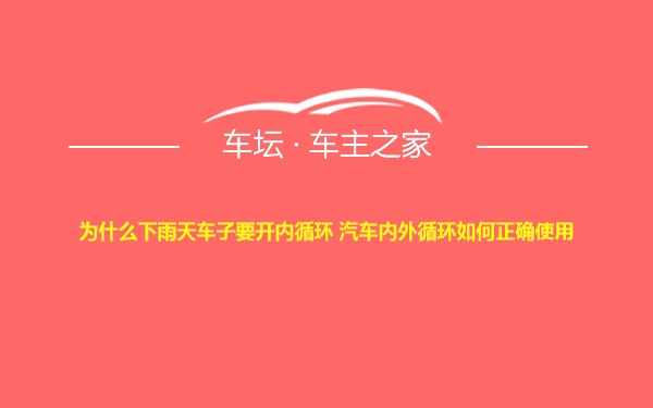 为什么下雨天车子要开内循环 汽车内外循环如何正确使用