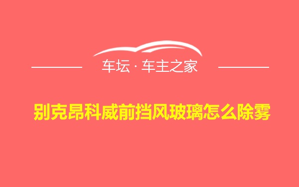 别克昂科威前挡风玻璃怎么除雾