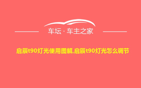 启辰t90灯光使用图解,启辰t90灯光怎么调节