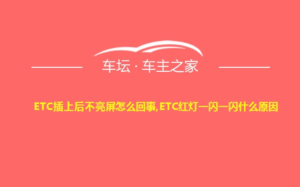 ETC插上后不亮屏怎么回事,ETC红灯一闪一闪什么原因