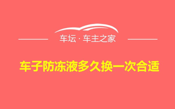 车子防冻液多久换一次合适