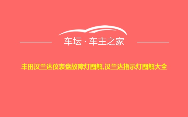 丰田汉兰达仪表盘故障灯图解,汉兰达指示灯图解大全