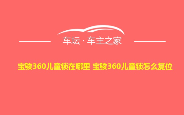 宝骏360儿童锁在哪里 宝骏360儿童锁怎么复位