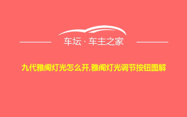 九代雅阁灯光怎么开,雅阁灯光调节按钮图解