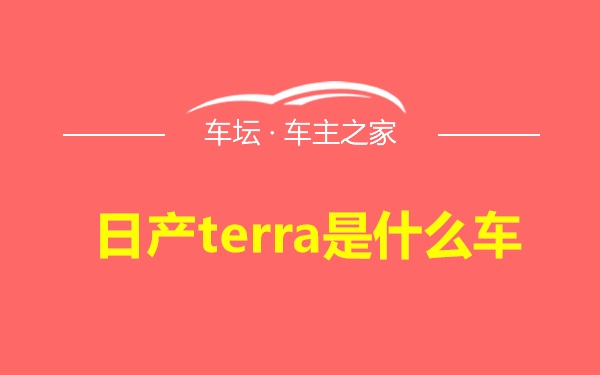 日产terra是什么车