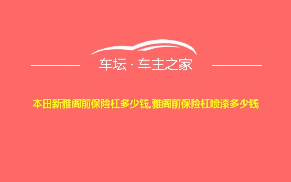 本田新雅阁前保险杠多少钱,雅阁前保险杠喷漆多少钱