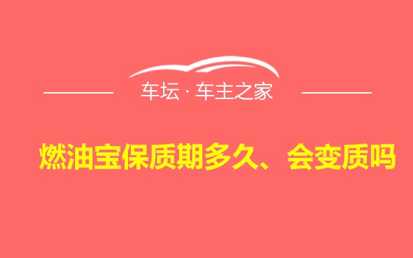 燃油宝保质期多久、会变质吗