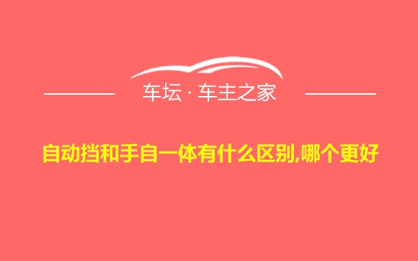 自动挡和手自一体有什么区别,哪个更好