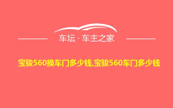 宝骏560换车门多少钱,宝骏560车门多少钱