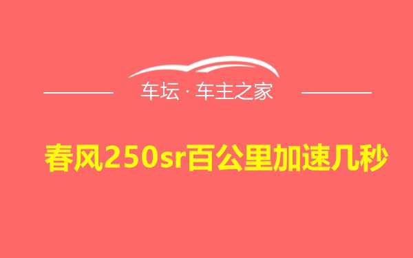 春风250sr百公里加速几秒