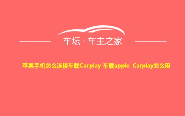 苹果手机怎么连接车载Carplay 车载apple Carplay怎么用