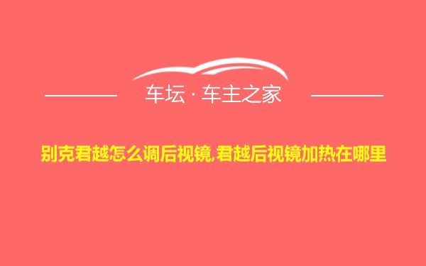 别克君越怎么调后视镜,君越后视镜加热在哪里