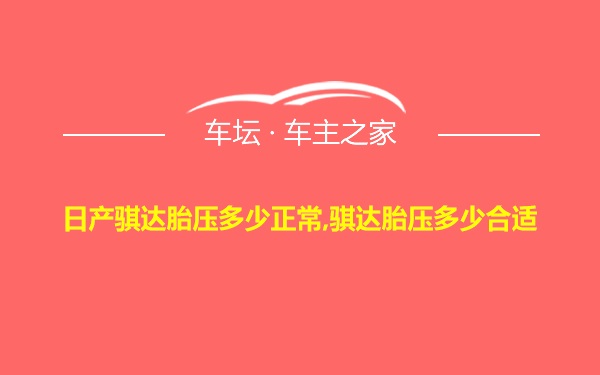 日产骐达胎压多少正常,骐达胎压多少合适