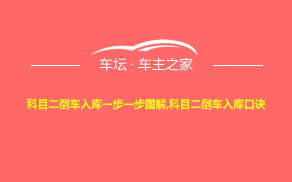 科目二倒车入库一步一步图解,科目二倒车入库口诀